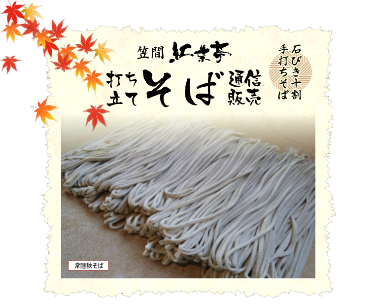 十割そば　笠間　紅葉亭　生そば　そば粉　通信販売